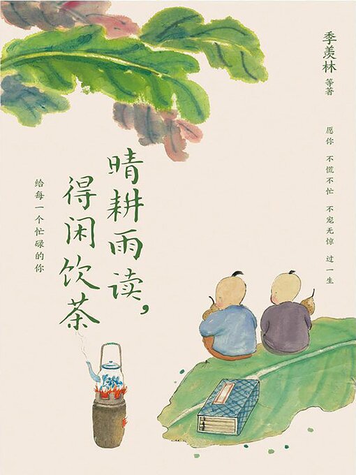 Title details for 晴耕雨读，得闲饮茶 by 季羡林 - Available